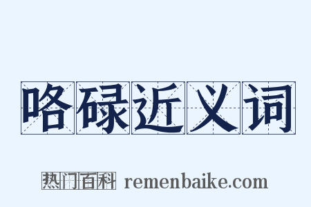 咯碌近义词是什么意思的图片
